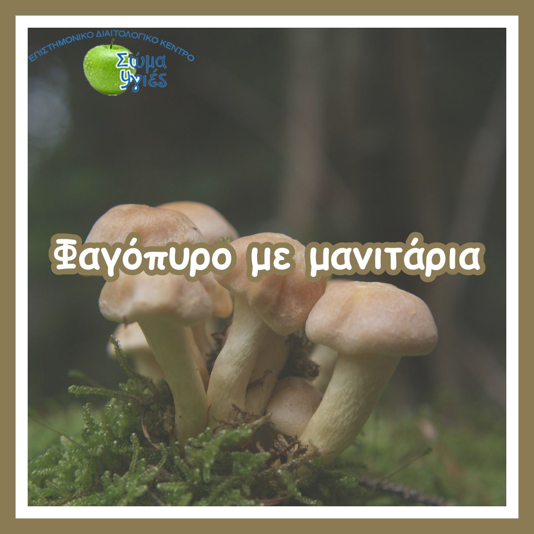 Φαγόπυρο με μανιτάρια